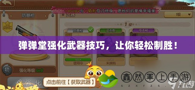 彈彈堂強(qiáng)化武器技巧，讓你輕松制勝！