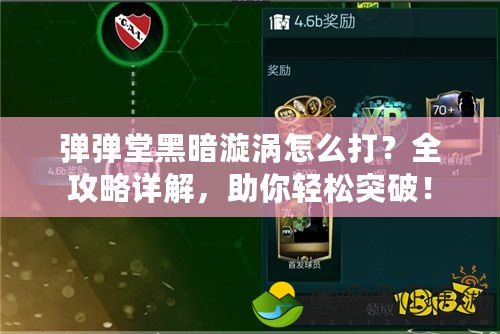 彈彈堂黑暗漩渦怎么打？全攻略詳解，助你輕松突破！