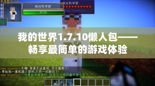 我的世界1.7.10懶人包——暢享最簡單的游戲體驗