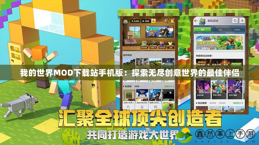 我的世界MOD下載站手機(jī)版：探索無盡創(chuàng)意世界的最佳伴侶