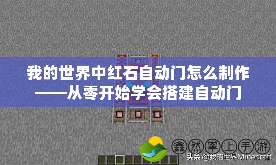 我的世界中紅石自動門怎么制作——從零開始學(xué)會搭建自動門