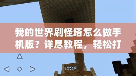 我的世界刷怪塔怎么做手機(jī)版？詳盡教程，輕松打造最強(qiáng)刷怪塔！