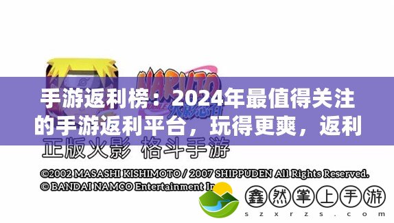 手游返利榜：2024年最值得關(guān)注的手游返利平臺，玩得更爽，返利更實惠！