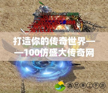 打造你的傳奇世界——100仿盛大傳奇網(wǎng)站，重溫經(jīng)典，開創(chuàng)未來