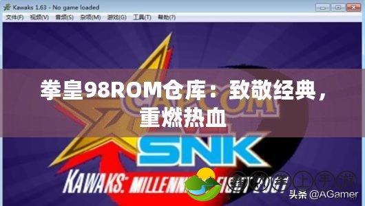 拳皇98ROM倉庫：致敬經典，重燃熱血