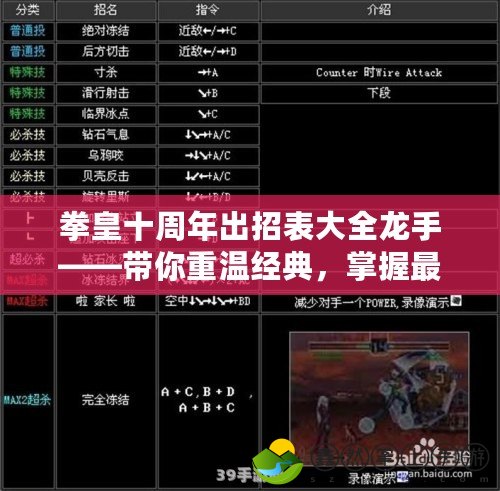 拳皇十周年出招表大全龍手——帶你重溫經(jīng)典，掌握最強(qiáng)技能！