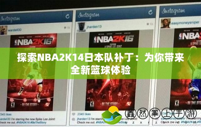 探索NBA2K14日本隊補(bǔ)丁：為你帶來全新籃球體驗(yàn)