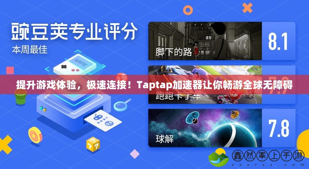 提升游戲體驗(yàn)，極速連接！Taptap加速器讓你暢游全球無(wú)障礙