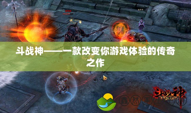 斗戰(zhàn)神——一款改變你游戲體驗的傳奇之作