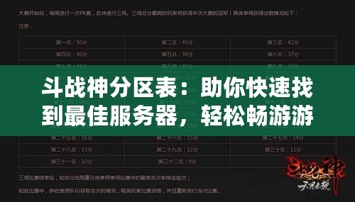 斗戰(zhàn)神分區(qū)表：助你快速找到最佳服務(wù)器，輕松暢游游戲世界！