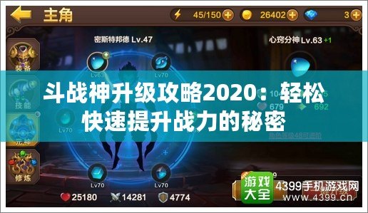 斗戰(zhàn)神升級攻略2020：輕松快速提升戰(zhàn)力的秘密