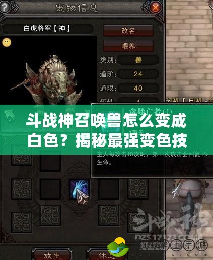 斗戰(zhàn)神召喚獸怎么變成白色？揭秘最強變色技巧！