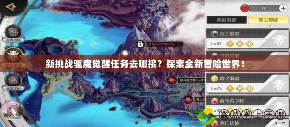 新挑戰(zhàn)驅(qū)魔覺醒任務(wù)去哪接？探索全新冒險世界！