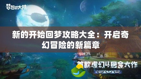 新的開始回夢攻略大全：開啟奇幻冒險的新篇章