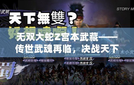 無雙大蛇Z宮本武藏——傳世武魂再臨，決戰(zhàn)天下