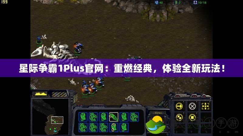 星際爭霸1Plus官網：重燃經典，體驗全新玩法！