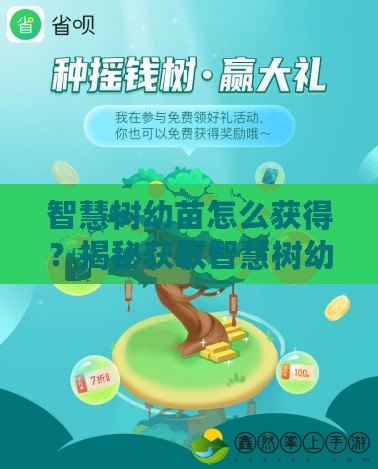 智慧樹幼苗怎么獲得？揭秘獲取智慧樹幼苗的最佳途徑