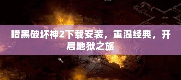 暗黑破壞神2下載安裝，重溫經典，開啟地獄之旅