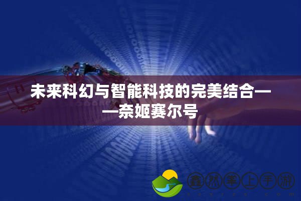 未來科幻與智能科技的完美結(jié)合——奈姬賽爾號(hào)