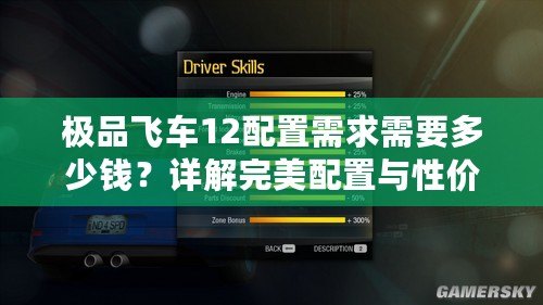 極品飛車12配置需求需要多少錢？詳解完美配置與性價(jià)比！