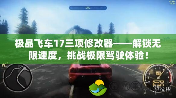 極品飛車17三項(xiàng)修改器——解鎖無限速度，挑戰(zhàn)極限駕駛體驗(yàn)！