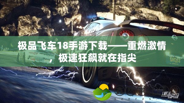 極品飛車18手游下載——重燃激情，極速狂飆就在指尖