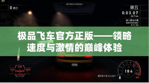 極品飛車官方正版——領(lǐng)略速度與激情的巔峰體驗(yàn)