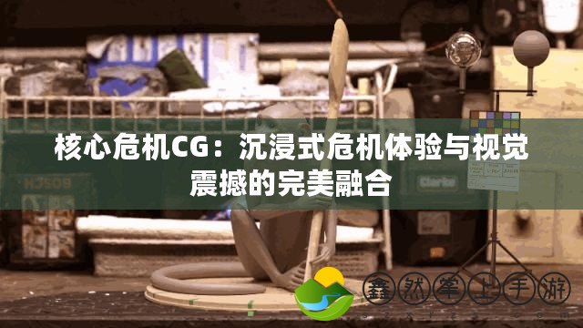 核心危機(jī)CG：沉浸式危機(jī)體驗(yàn)與視覺(jué)震撼的完美融合