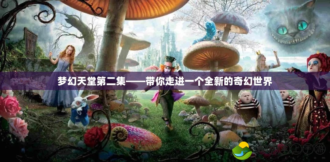 夢幻天堂第二集——帶你走進一個全新的奇幻世界