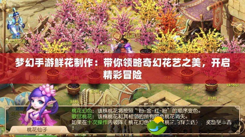 夢幻手游鮮花制作：帶你領略奇幻花藝之美，開啟精彩冒險