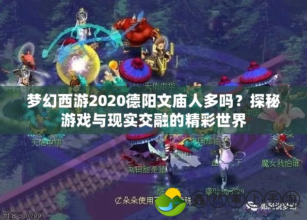 夢幻西游2020德陽文廟人多嗎？探秘游戲與現(xiàn)實交融的精彩世界