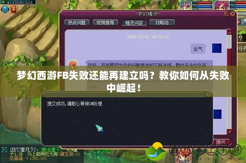 夢(mèng)幻西游FB失敗還能再建立嗎？教你如何從失敗中崛起！