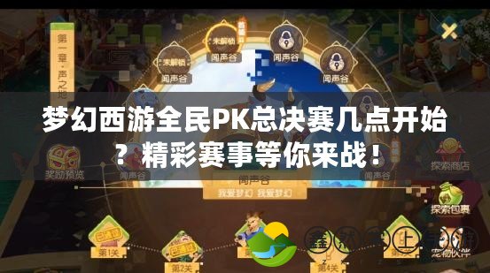 夢幻西游全民PK總決賽幾點開始？精彩賽事等你來戰(zhàn)！