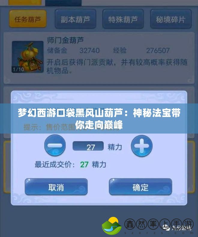 夢幻西游口袋黑風(fēng)山葫蘆：神秘法寶帶你走向巔峰