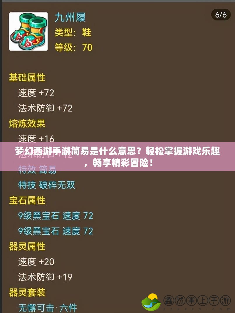 夢幻西游手游簡易是什么意思？輕松掌握游戲樂趣，暢享精彩冒險！