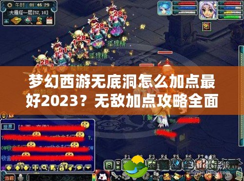 夢幻西游無底洞怎么加點最好2023？無敵加點攻略全面解析！