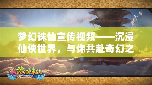 夢幻誅仙宣傳視頻——沉浸仙俠世界，與你共赴奇幻之旅！