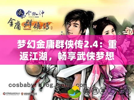 夢幻金庸群俠傳2.4：重返江湖，暢享武俠夢想