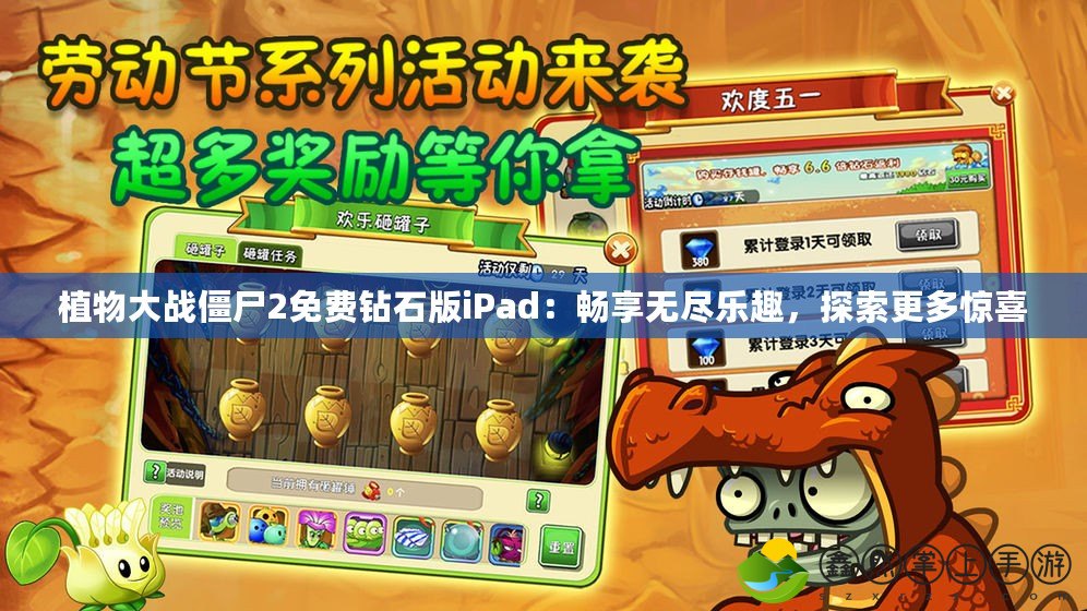 植物大戰(zhàn)僵尸2免費(fèi)鉆石版iPad：暢享無盡樂趣，探索更多驚喜