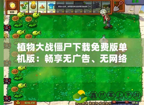 植物大戰(zhàn)僵尸下載免費(fèi)版單機(jī)版：暢享無廣告、無網(wǎng)絡(luò)的經(jīng)典策略游戲