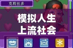 模擬人生上流社會金手指代碼，助你輕松步入人生巔峰！