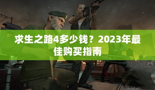 求生之路4多少錢？2023年最佳購買指南