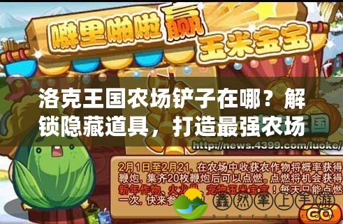 洛克王國農(nóng)場鏟子在哪？解鎖隱藏道具，打造最強農(nóng)場！