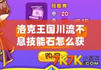 洛克王國(guó)川流不息技能石怎么獲得？讓你輕松提升戰(zhàn)斗力！