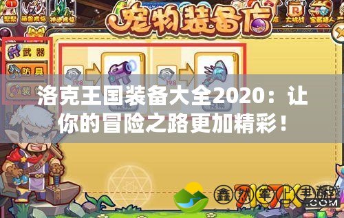 洛克王國裝備大全2020：讓你的冒險之路更加精彩！