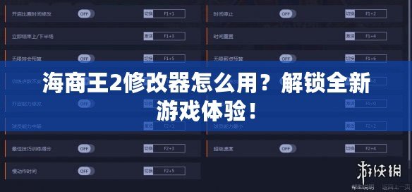 海商王2修改器怎么用？解鎖全新游戲體驗！