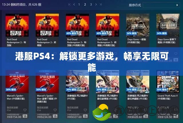 港服PS4：解鎖更多游戲，暢享無限可能