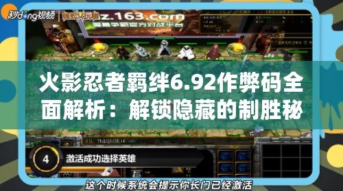 火影忍者羈絆6.92作弊碼全面解析：解鎖隱藏的制勝秘籍