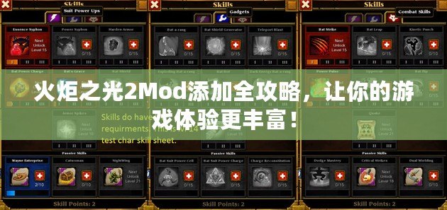 火炬之光2Mod添加全攻略，讓你的游戲體驗(yàn)更豐富！