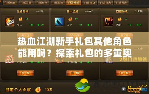 熱血江湖新手禮包其他角色能用嗎？探索禮包的多重奧秘！